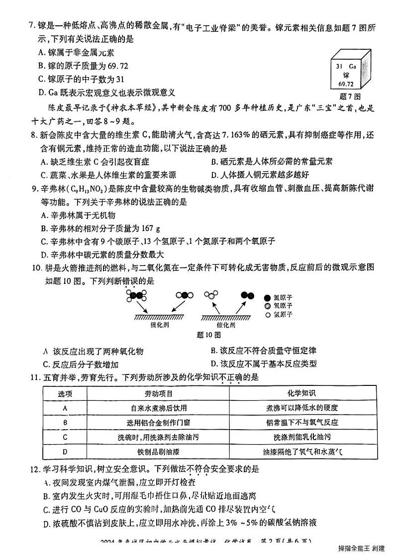 2024年广东省惠州市惠城区中考一模化学试题02