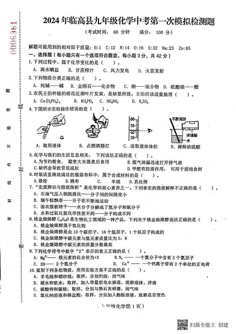 2024年海南省临高县中考一模化学试题01