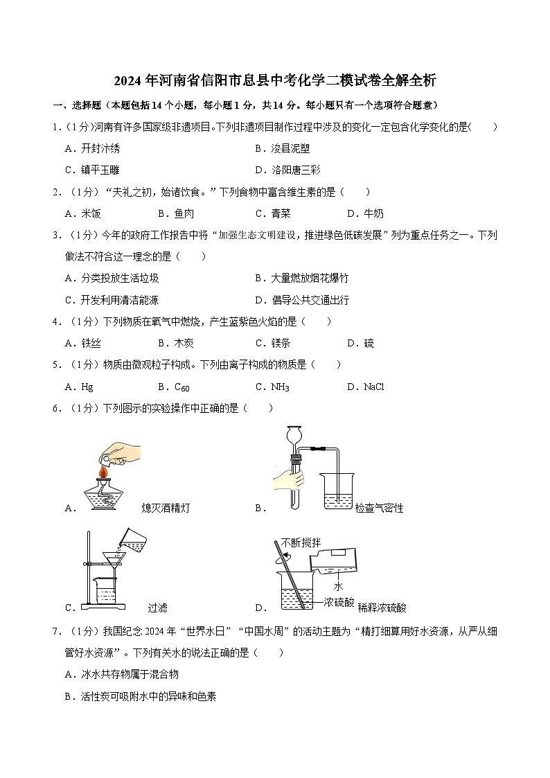2024年河南省信阳市息县中考化学二模试卷第1页