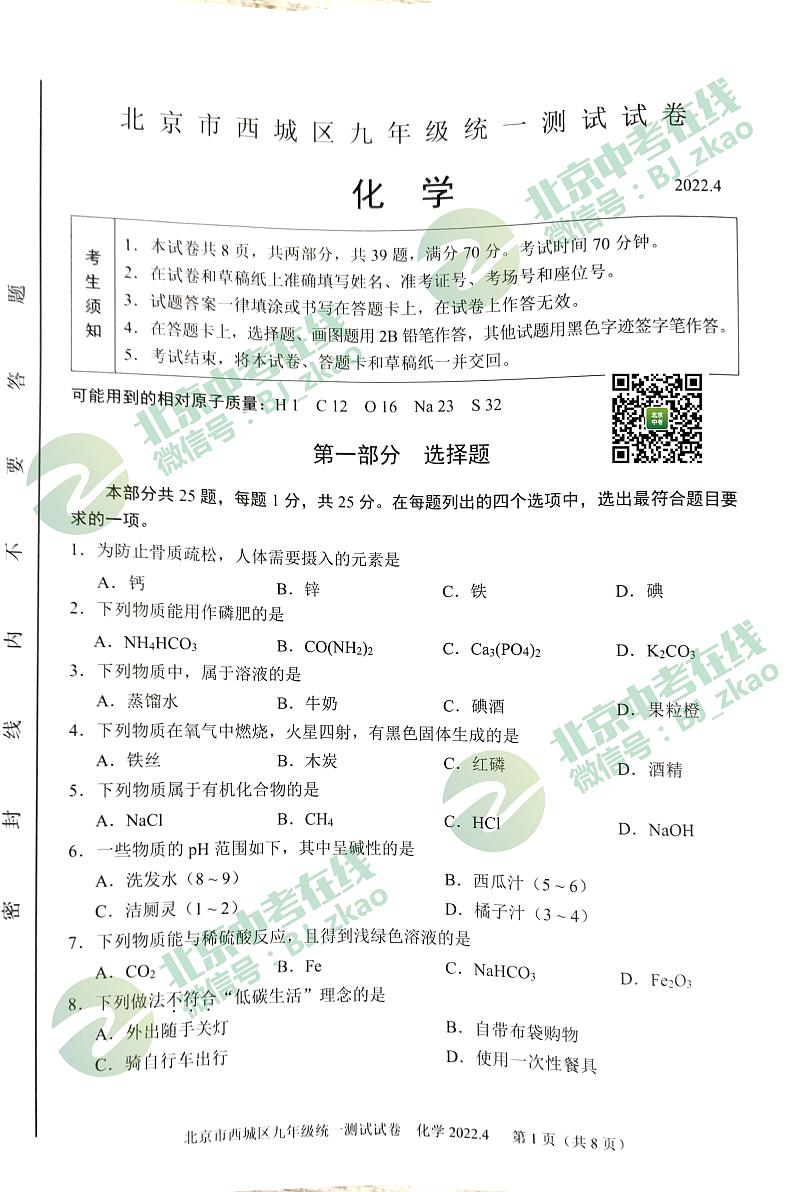 2022年西城区初三一模化学试卷01