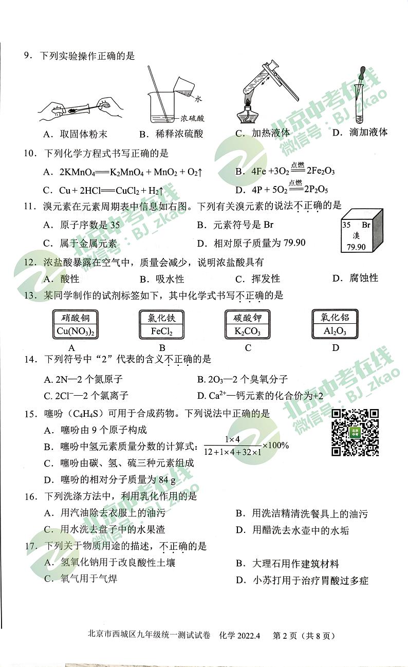 2022年西城区初三一模化学试卷02