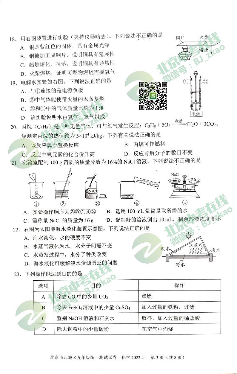 2022年西城区初三一模化学试卷03