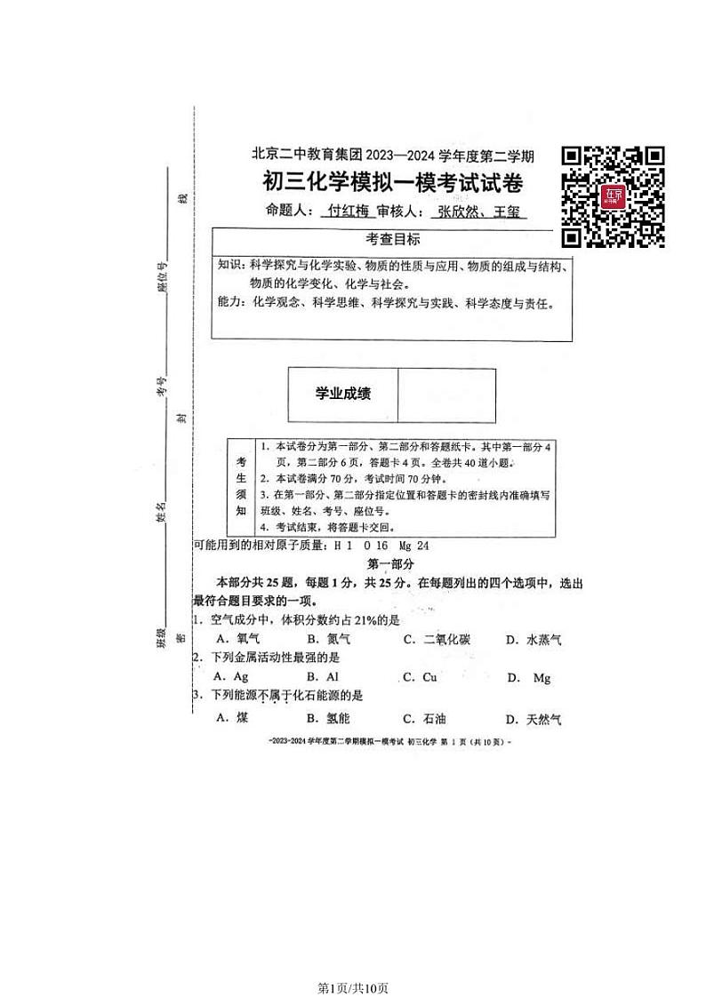 2024北京二中初三一模化学试卷第1页