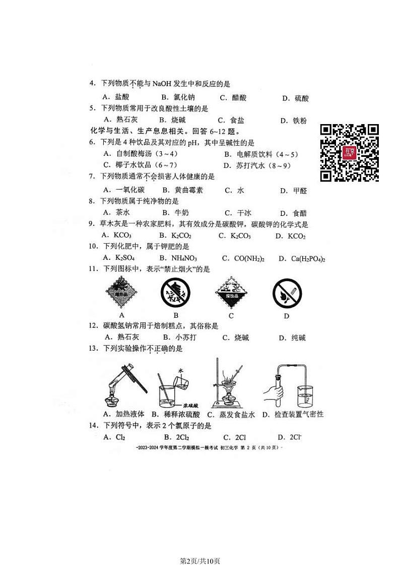 2024北京二中初三一模化学试卷第2页