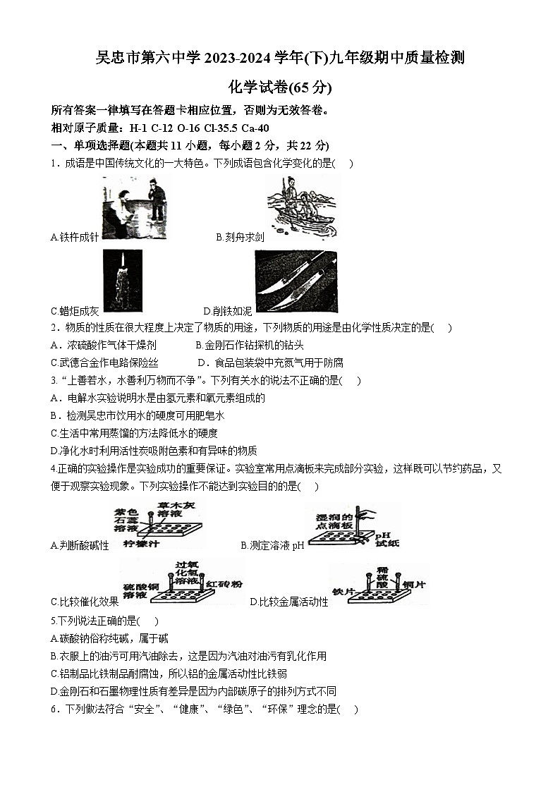 宁夏回族自治区吴忠市第三中学、第六中学两校2023-2024学年九年级下学期4月期中化学试题(无答案)01