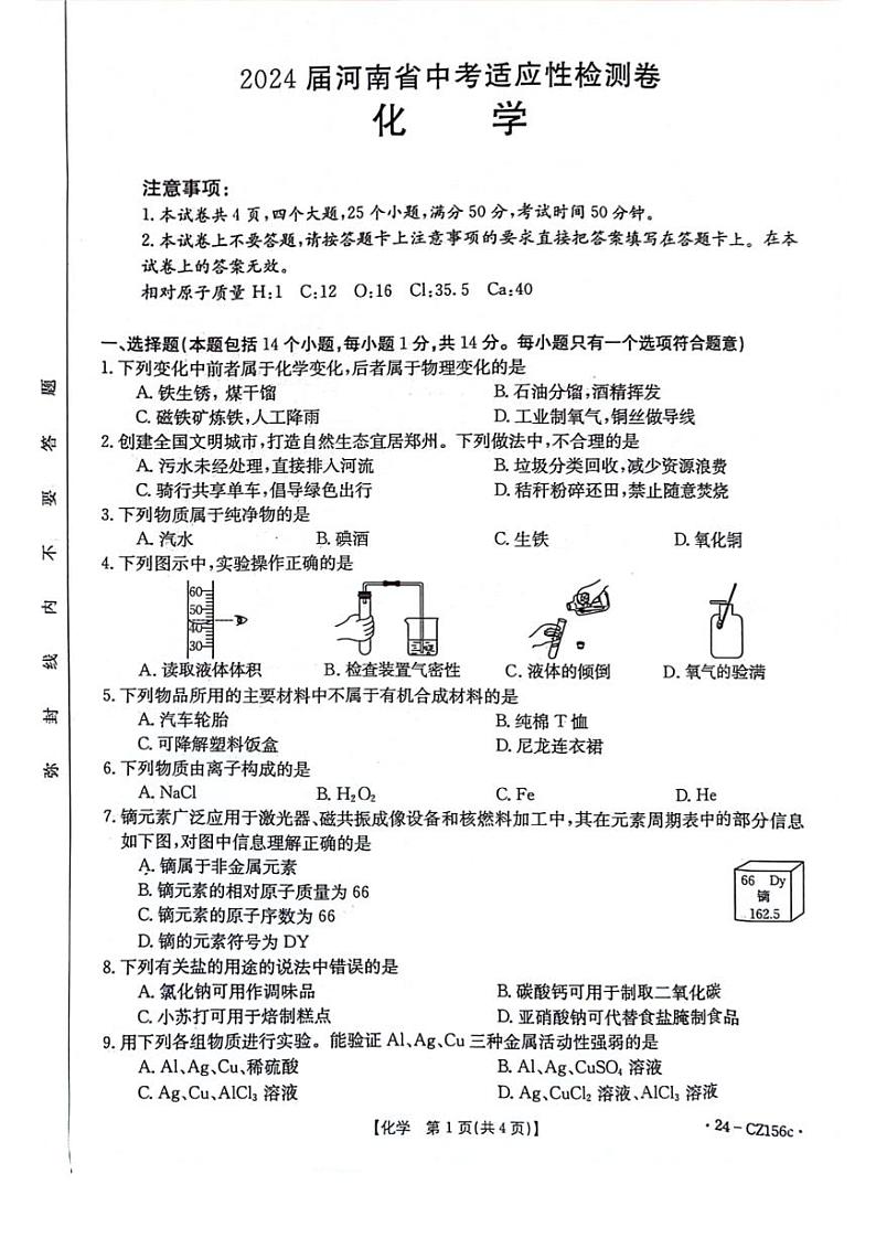 2024年漯河中考一模化学试卷及答案01