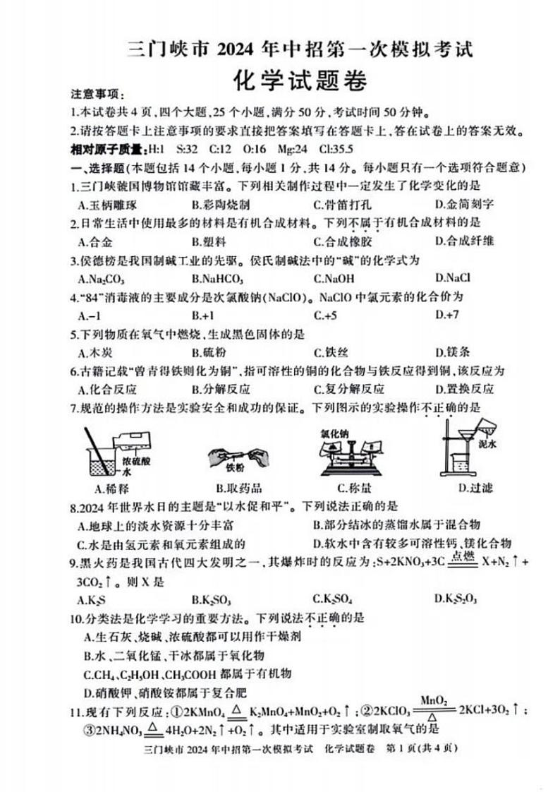 2024三门峡中考一模化学试卷及答案第1页