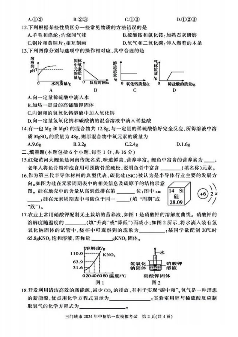 2024三门峡中考一模化学试卷及答案第2页