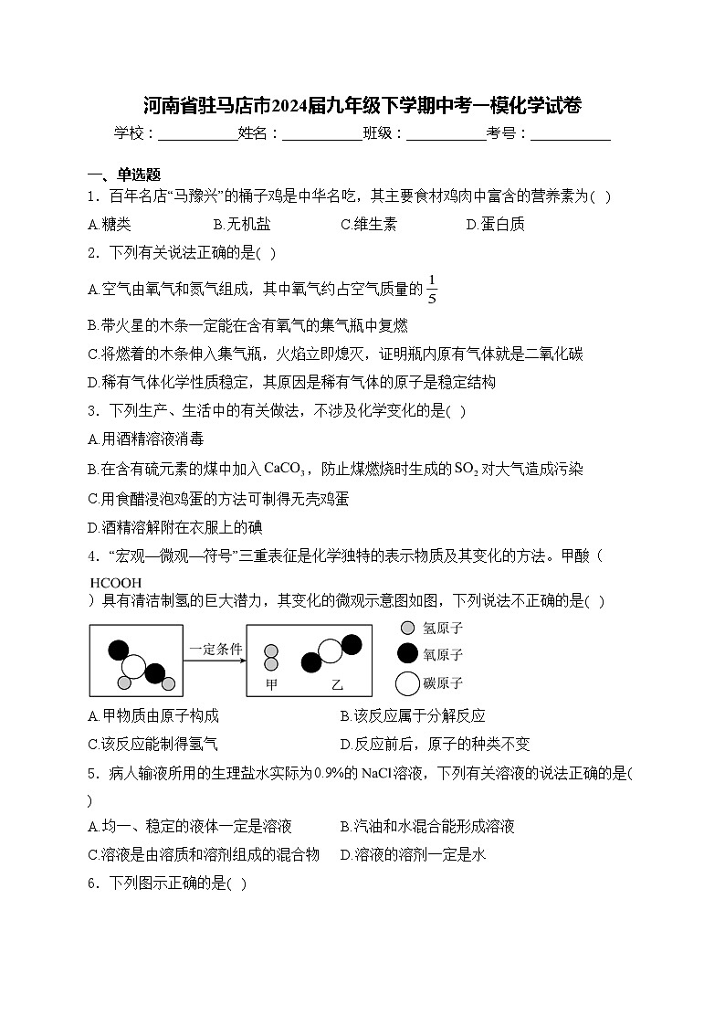 河南省驻马店市2024届九年级下学期中考一模化学试卷(含答案)01