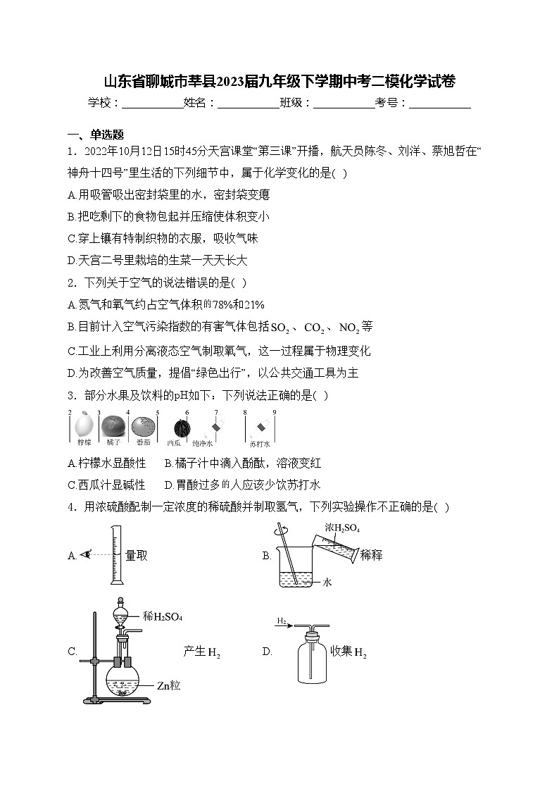 山东省聊城市莘县2023届九年级下学期中考二模化学试卷(含答案)01