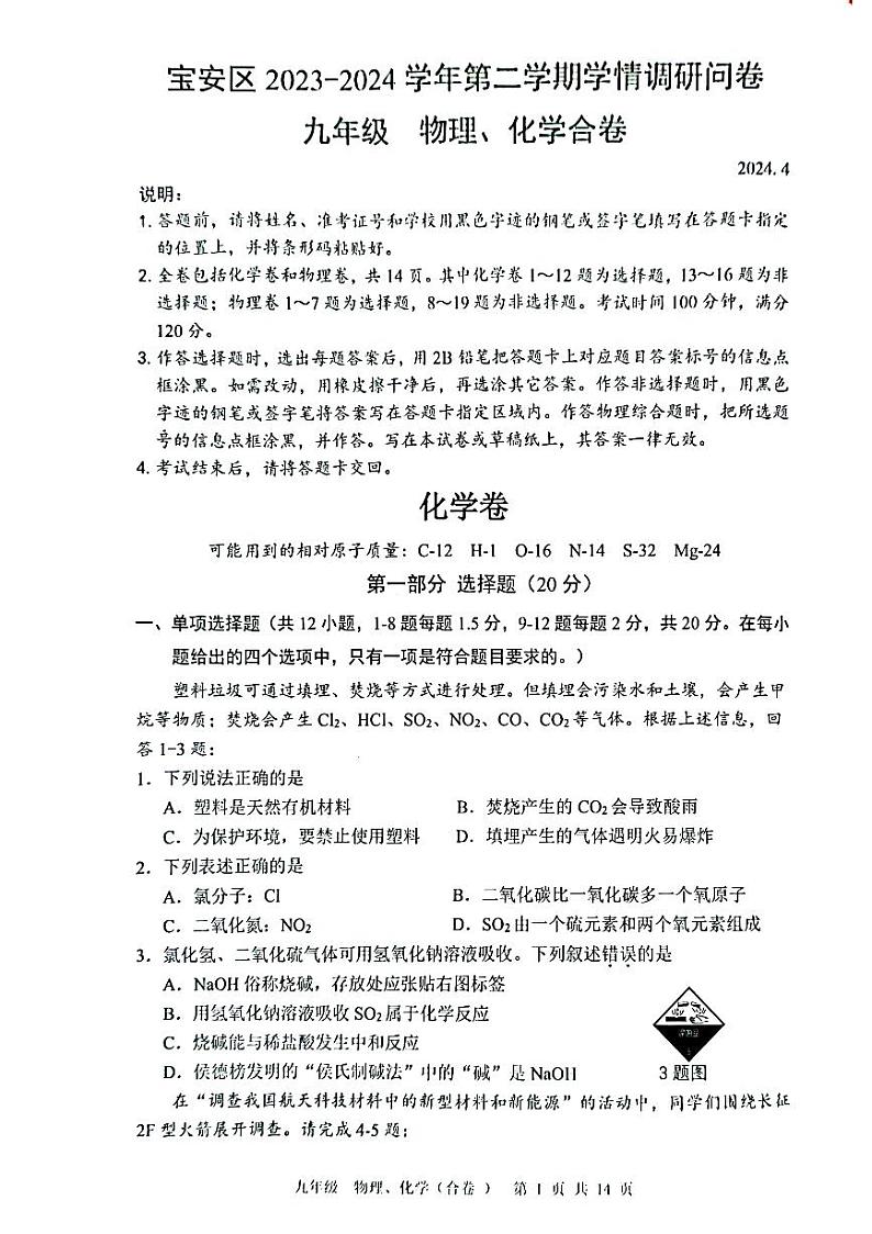 2024年深圳市宝安区初三二模化学试卷01