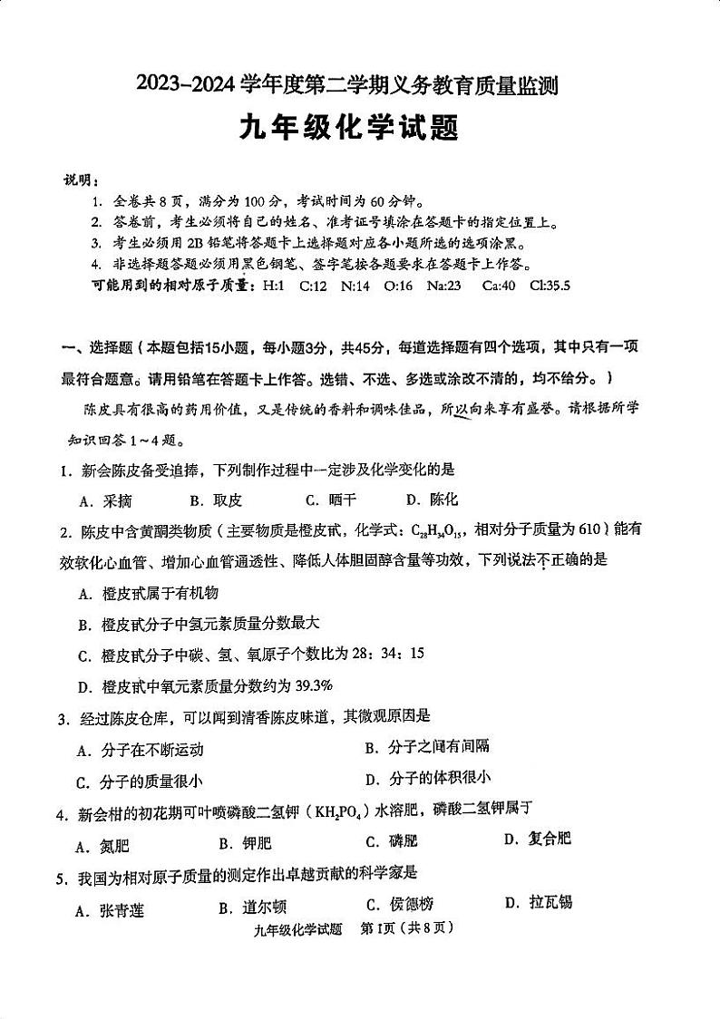 2024年广东省江门市新会区中考第一次模拟考试化学试题第1页