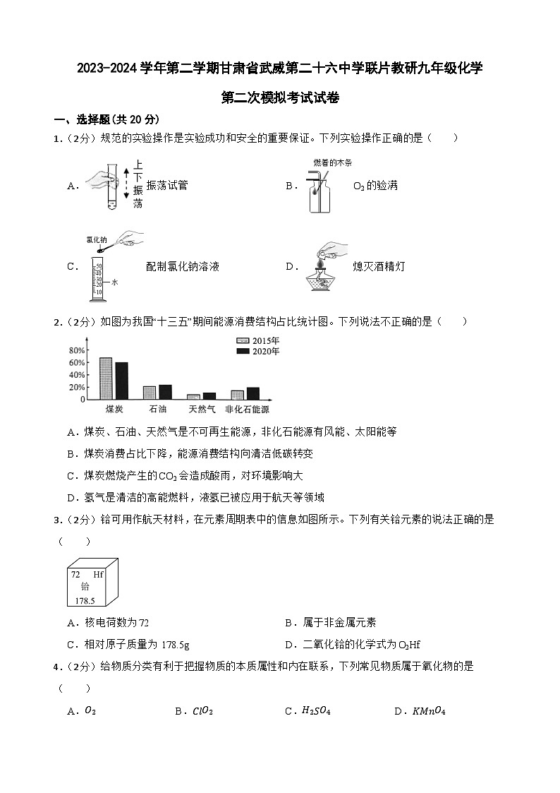 2024年甘肃省武威市凉州区武威第二十六中学联片教研中考二模化学试题01