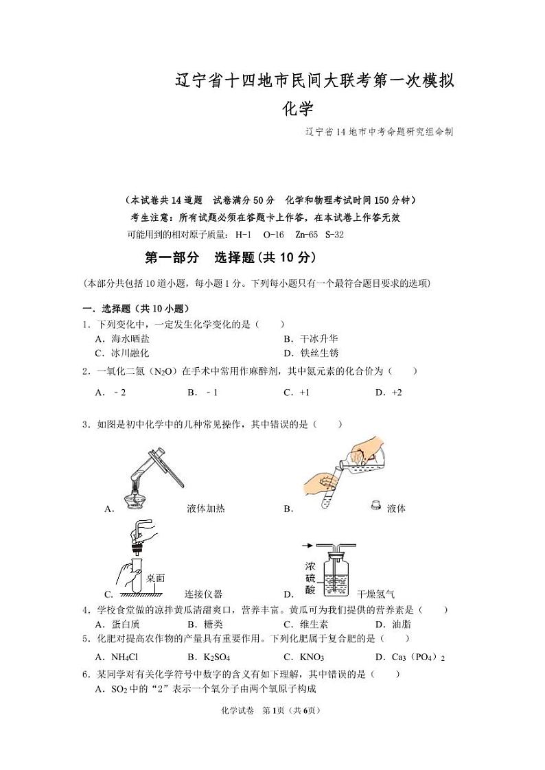 2024年辽宁省十四地市民间中考大联考化学模拟试卷+01