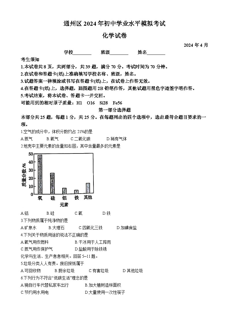 2024年北京市通州区中考一模化学试卷01