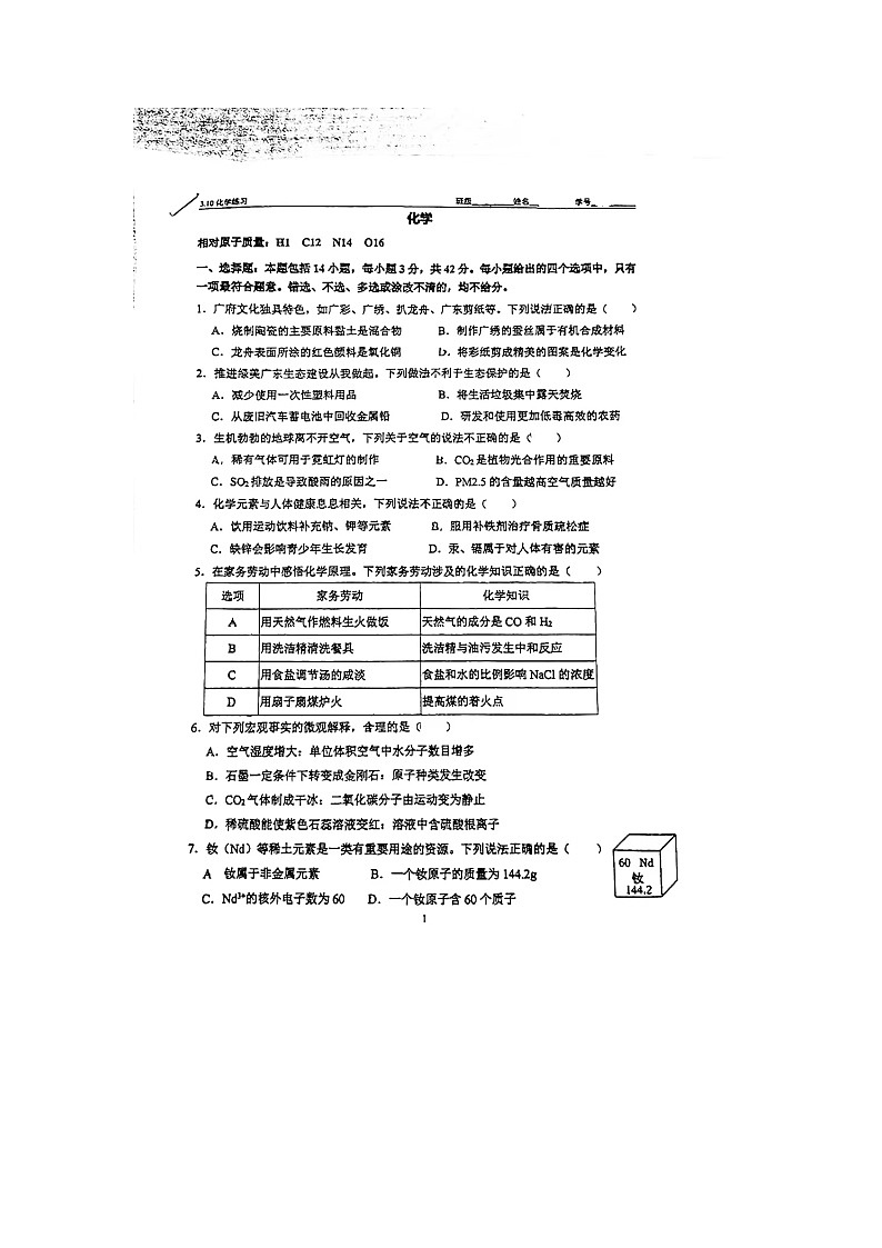 广东省广州市铁一中学2023-2024学年九年级下学期3月阶段性练习化学试题第1页