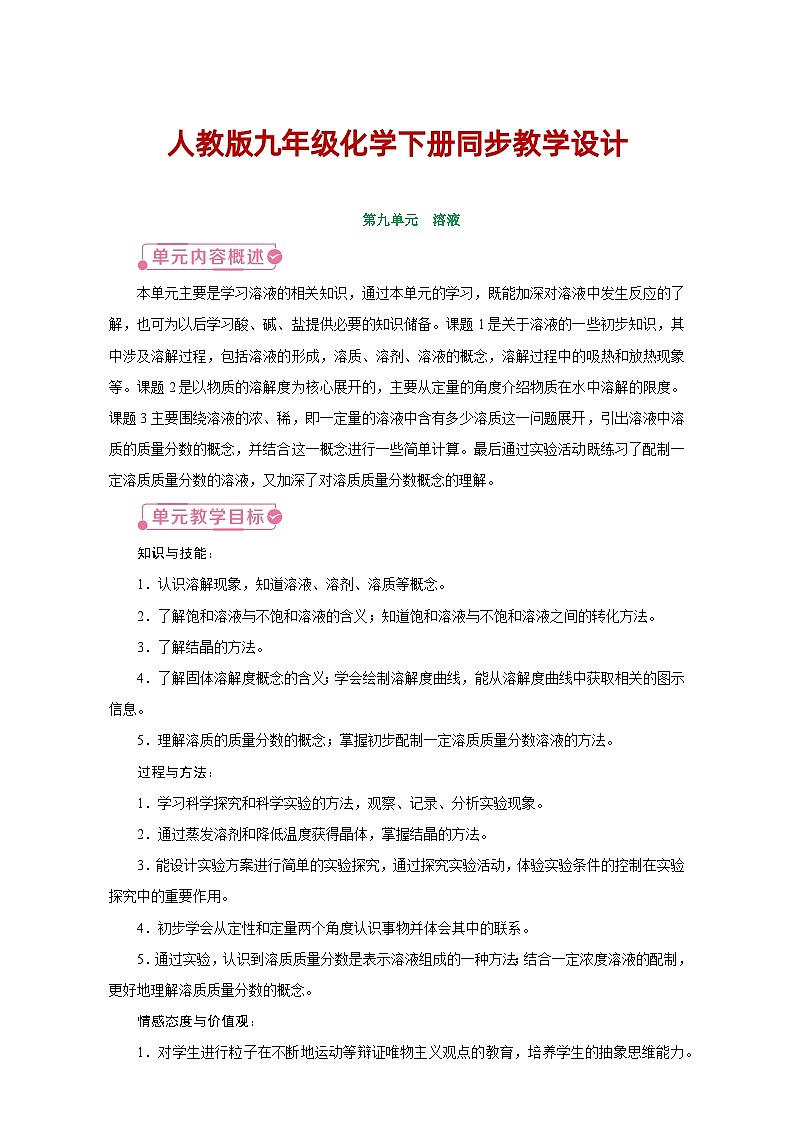人教版九年级化学下册同步教学设计第九单元《溶液》01