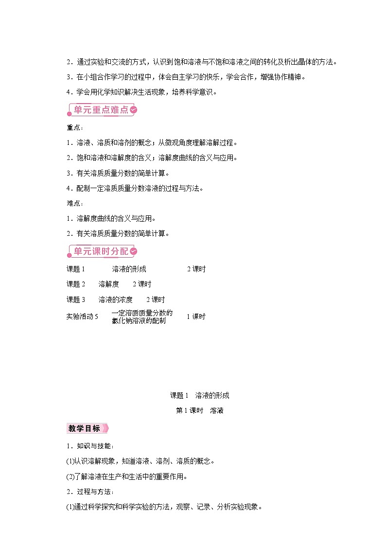 人教版九年级化学下册同步教学设计第九单元《溶液》02