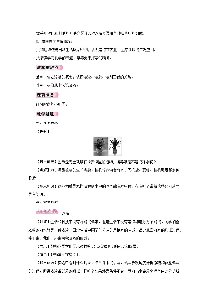 人教版九年级化学下册同步教学设计第九单元《溶液》03