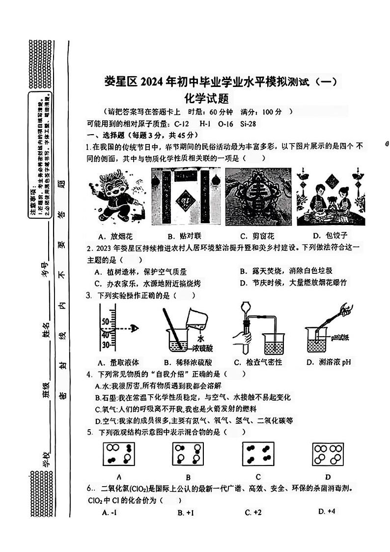 2024年湖南省娄底市娄星区中考一模考试化学试题第1页