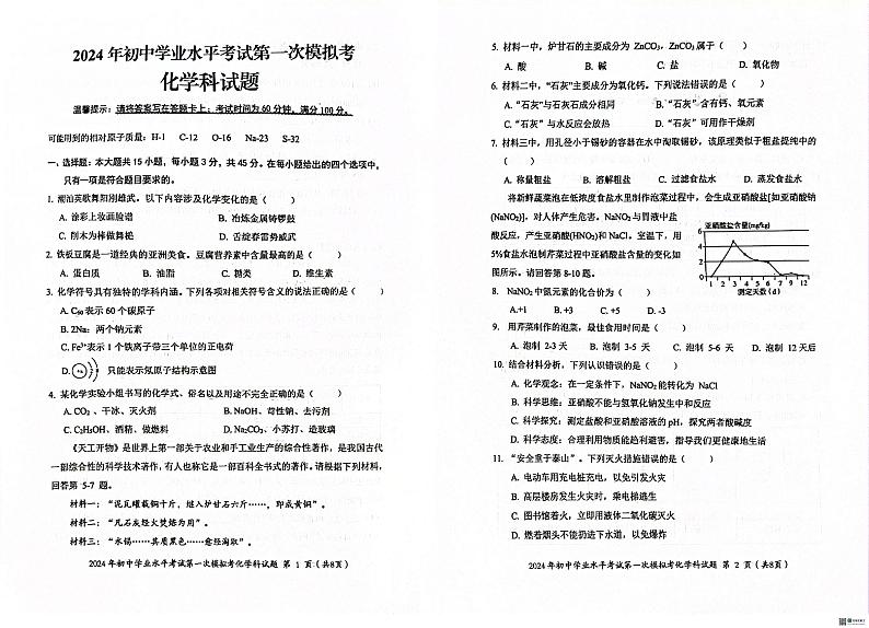 2024年广东省揭阳市初中学业水平考试第一次模拟考化学科试题+01