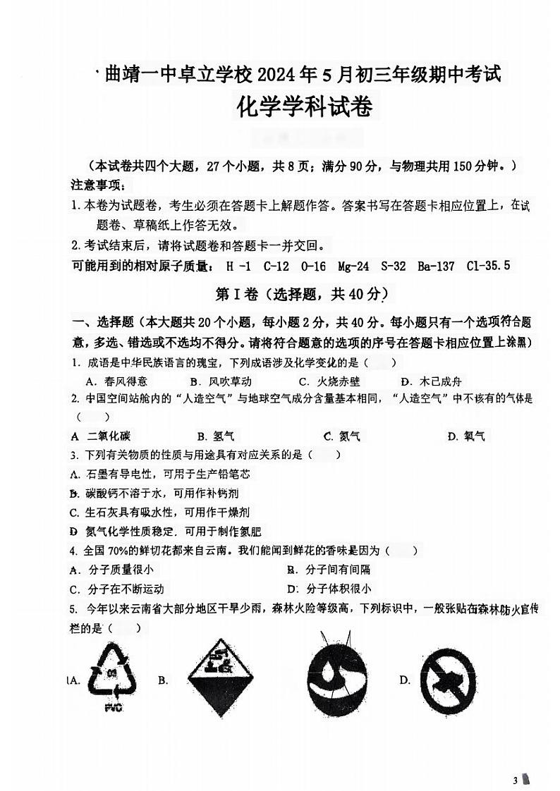 云南省曲靖市第一中学卓立学校2023-2024学年九年级下学期期中考试化学试卷第1页