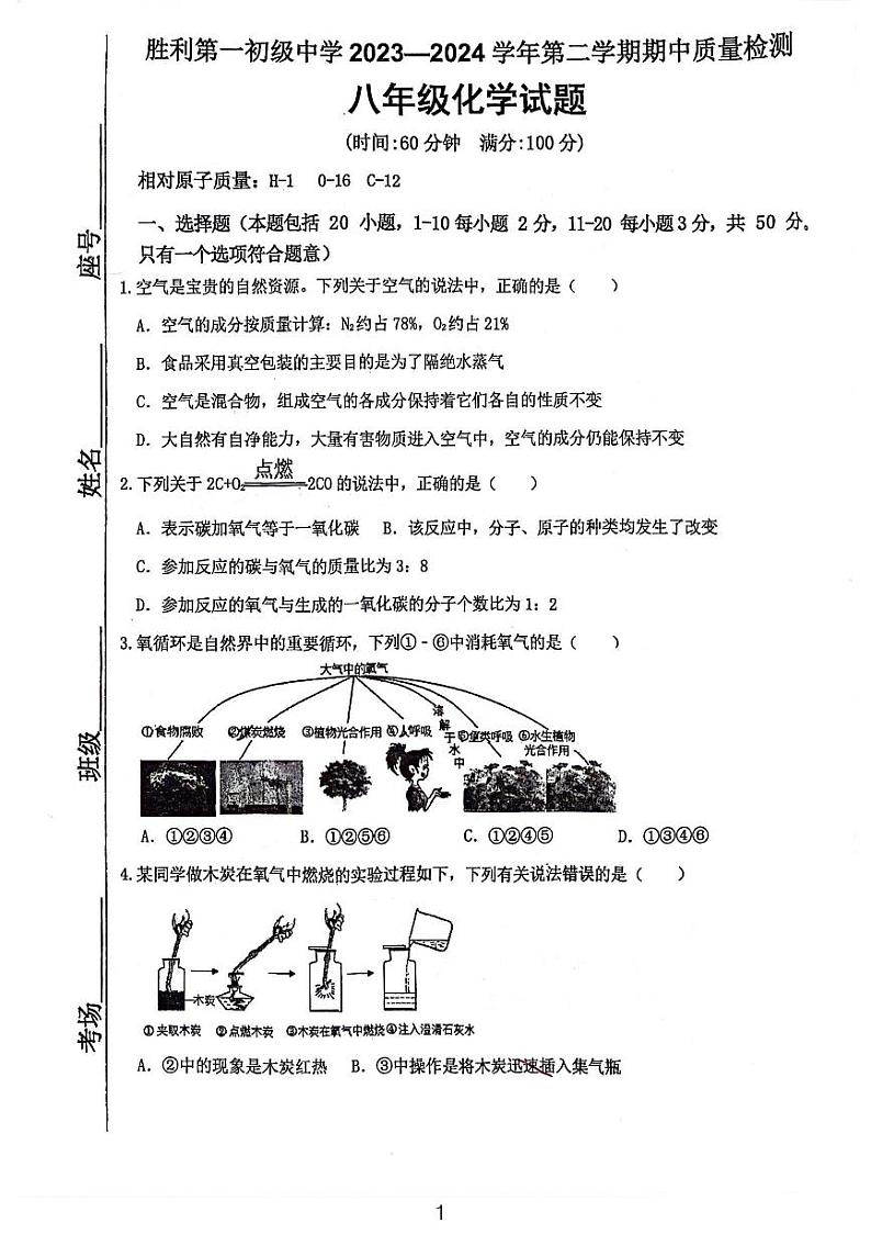 山东省东营市胜利第一初级中学2023-2024学年八年级下学期期中考试化学试题第1页