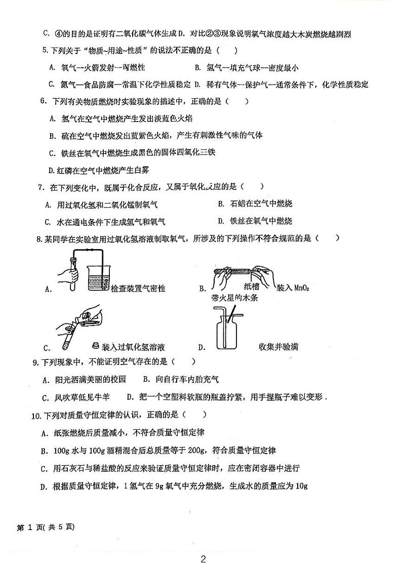 山东省东营市胜利第一初级中学2023-2024学年八年级下学期期中考试化学试题第2页