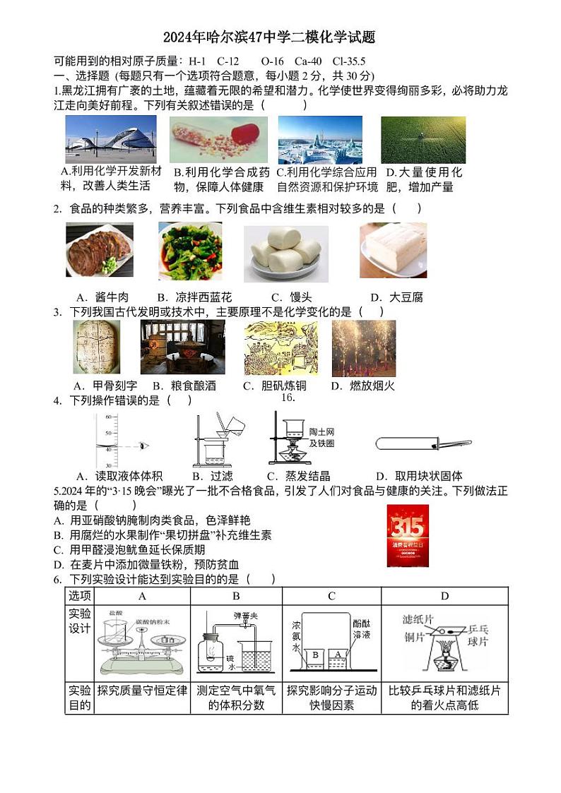 2024年黑龙江省哈尔滨市第四十七中学中考二模化学测试题第1页