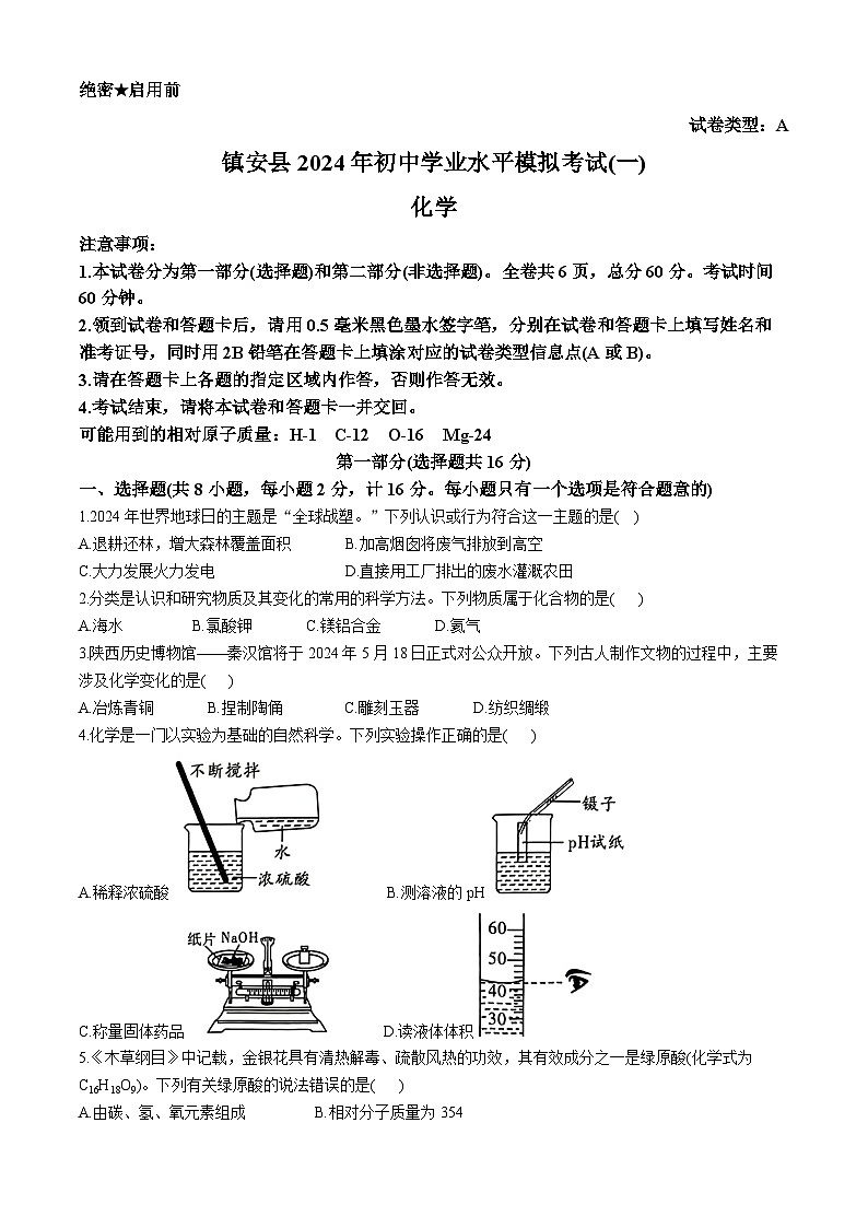 2024年陕西省商洛市镇安县中考一模考试化学试题(无答案)01