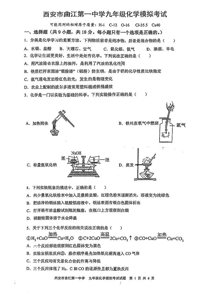 2024年陕西省西安市曲江第一中学中考模拟考试化学试题第1页