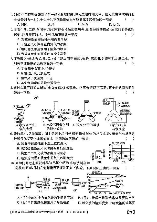 2024年山西省临汾市多校中考二模九年级化学试卷02