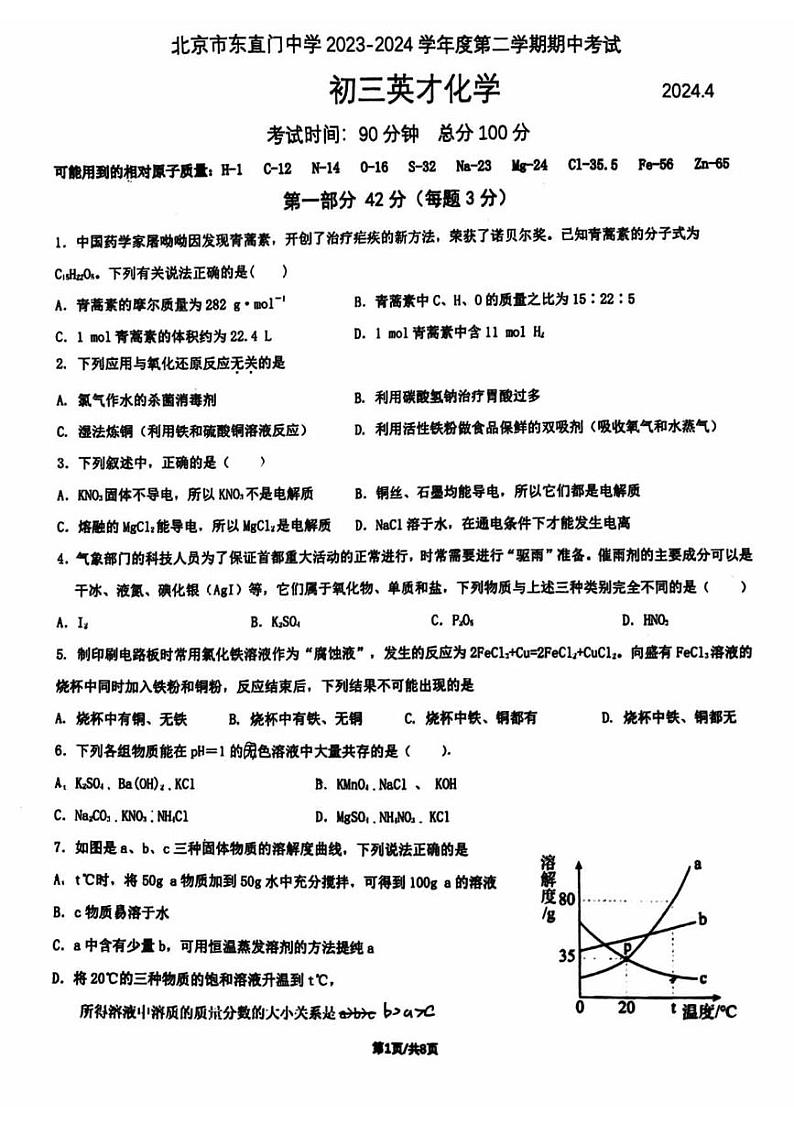 北京东直门中学2023-2024学年九年级下学期期中考试化学试卷第1页
