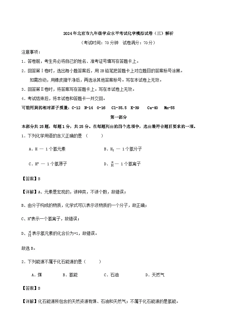 2024年北京市九年级学业水平考试化学模拟试卷（三）解析第1页