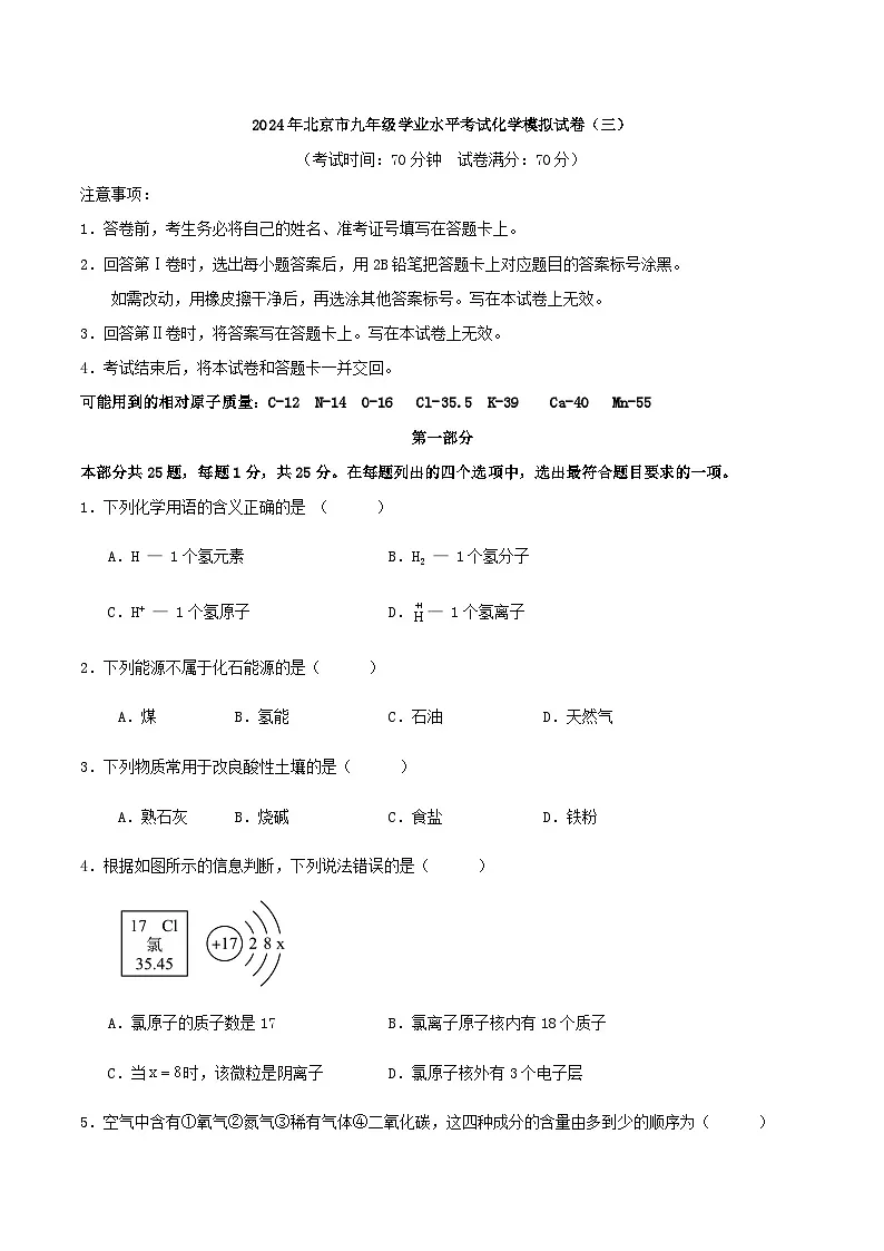 2024年北京市九年级学业水平考试化学模拟试卷（三）第1页