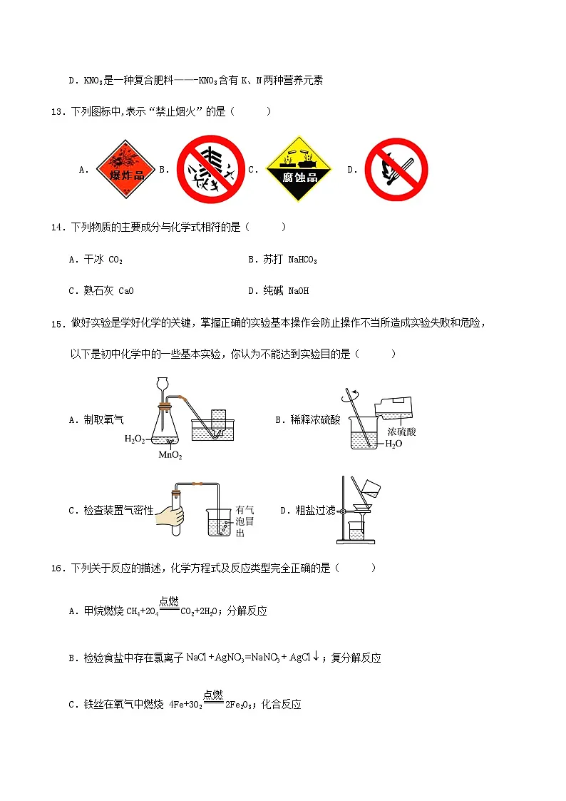 2024年北京市九年级学业水平考试化学模拟试卷（三）第3页