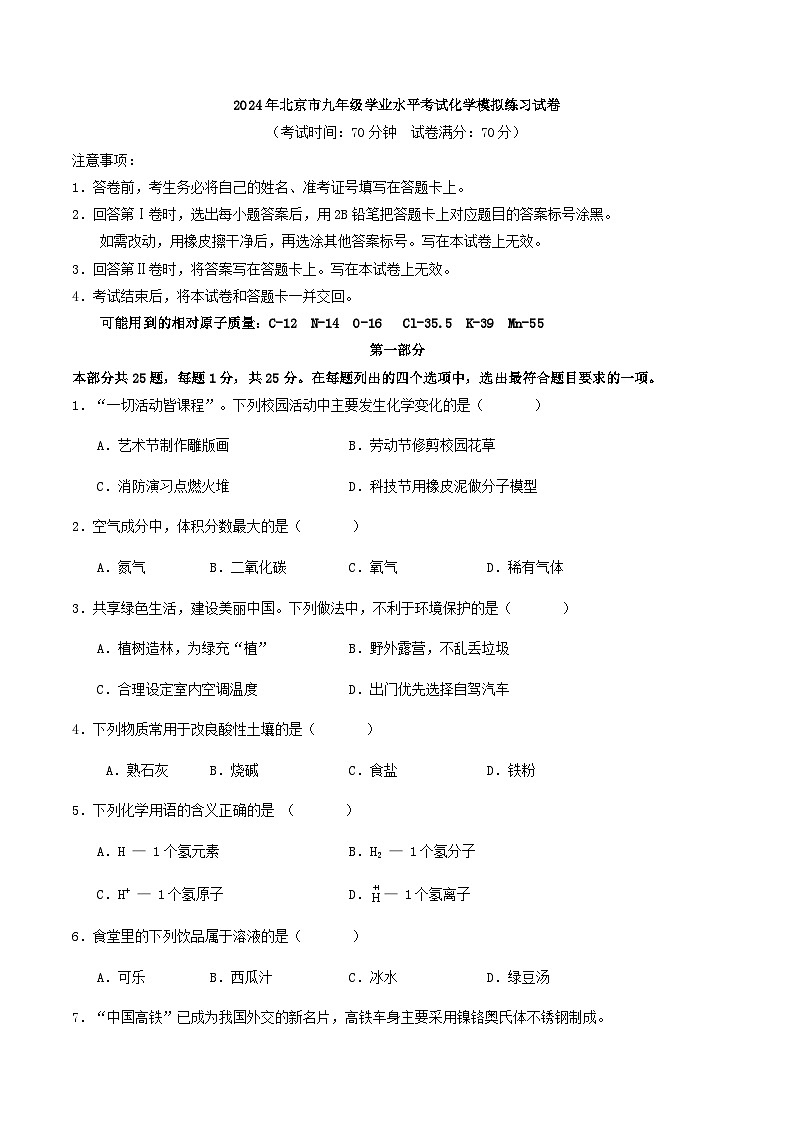 2024年北京市九年级学业水平考试化学模拟练习试卷第1页