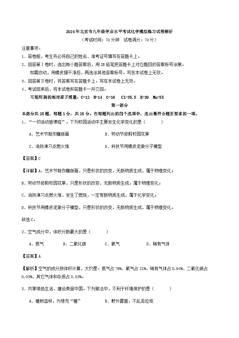 2024年北京市九年级学业水平考试化学模拟练习试卷解析第1页
