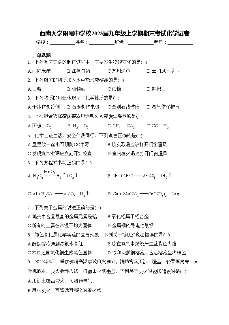 西南大学附属中学校2023届九年级上学期期末考试化学试卷(含答案)第1页