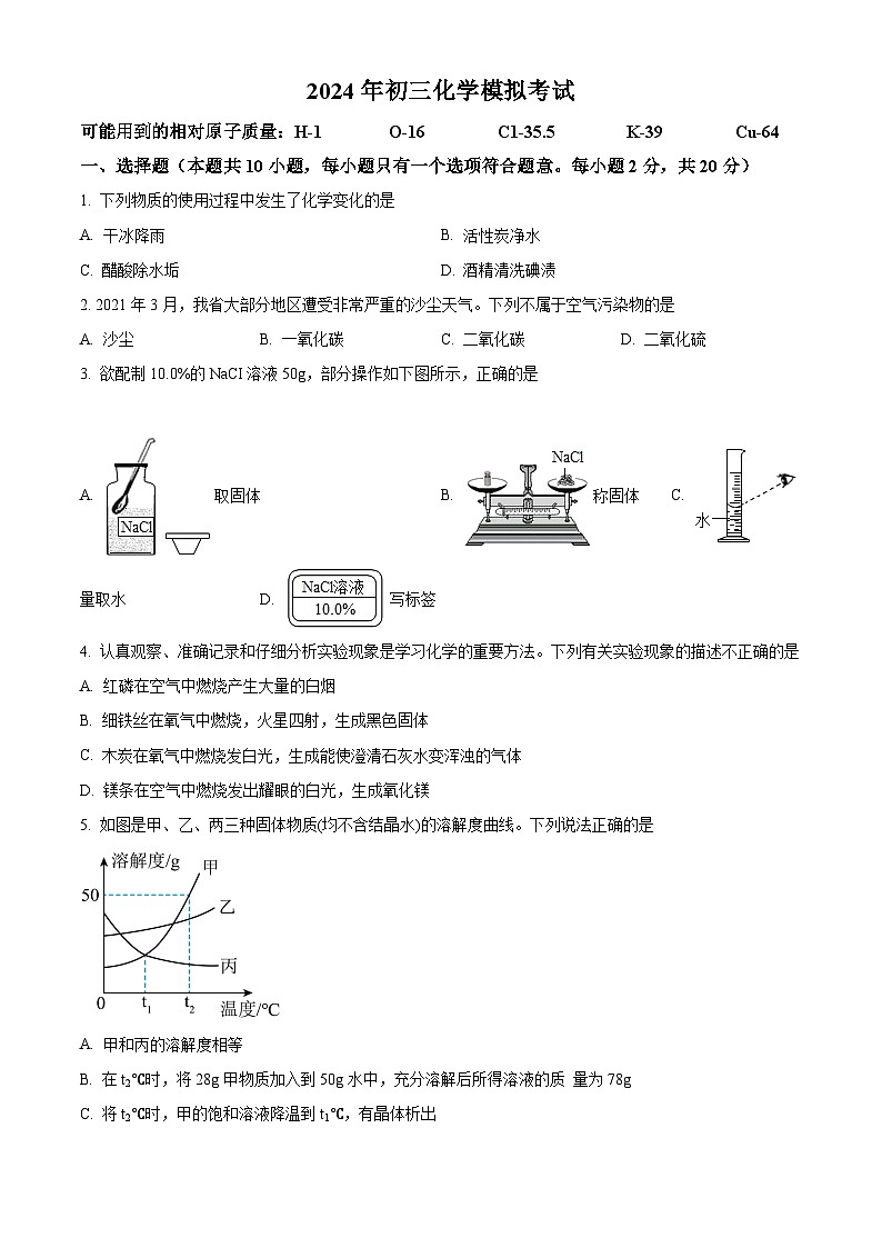 +2024年江苏省宿迁市沭阳县中考化学模拟试题+第1页