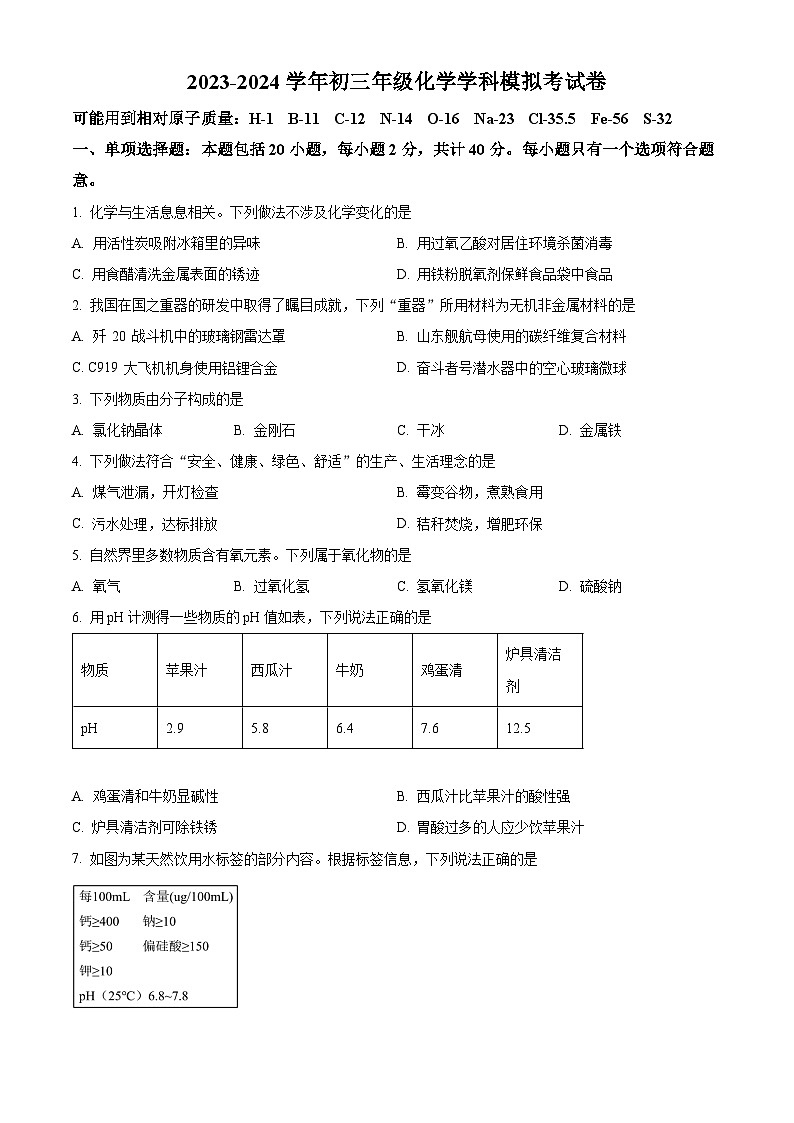 +2024年江苏省扬州市邗江区+中考化学模拟考试卷01