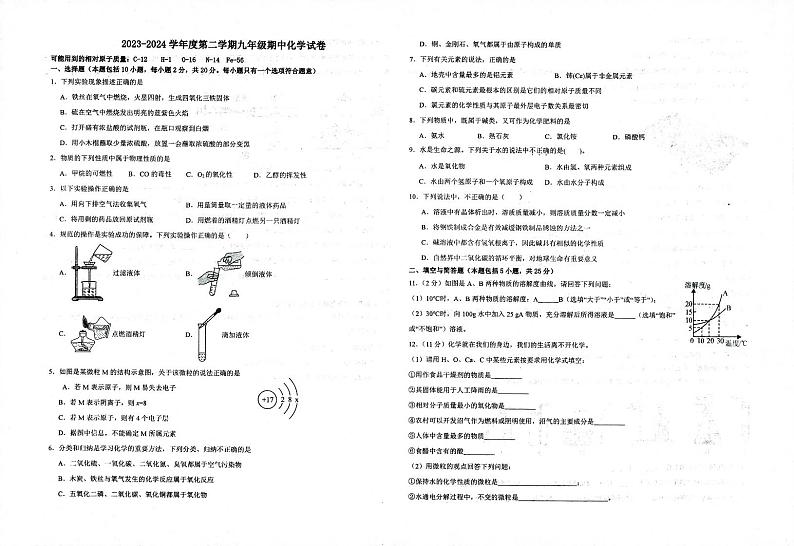甘肃省武威市凉州区武威第二十五中学2023-2024学年九年级下学期5月期中化学试题第1页