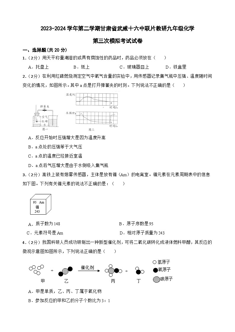 2024年甘肃省武威市凉州区武威十六中学教研联片九年级三模化学试题第1页