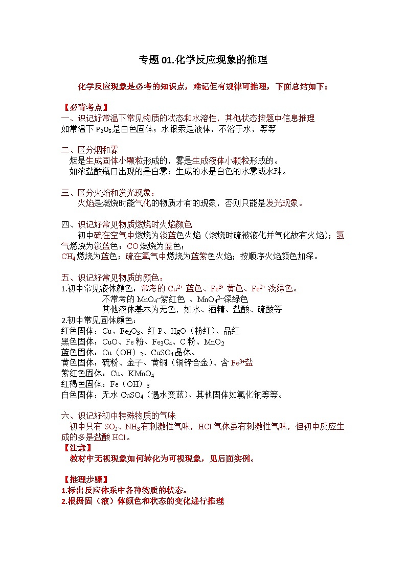 人教版 初中化学 专题01.化学反应现象的推理讲义（含解析）01