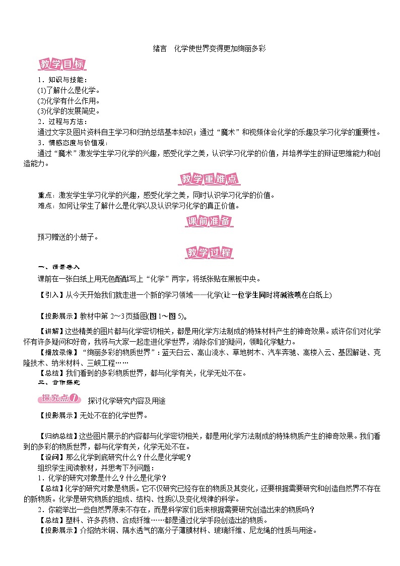 （名师原创精品教案）绪言　化学使世界变得更加绚丽多彩（人教版九年级上册化学）01