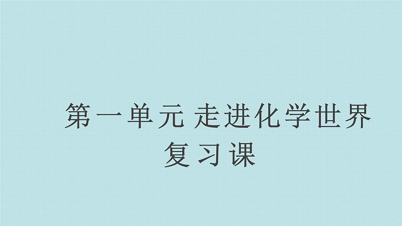 1.4 第一单元复习课课件(人教版化学九年级)第1页