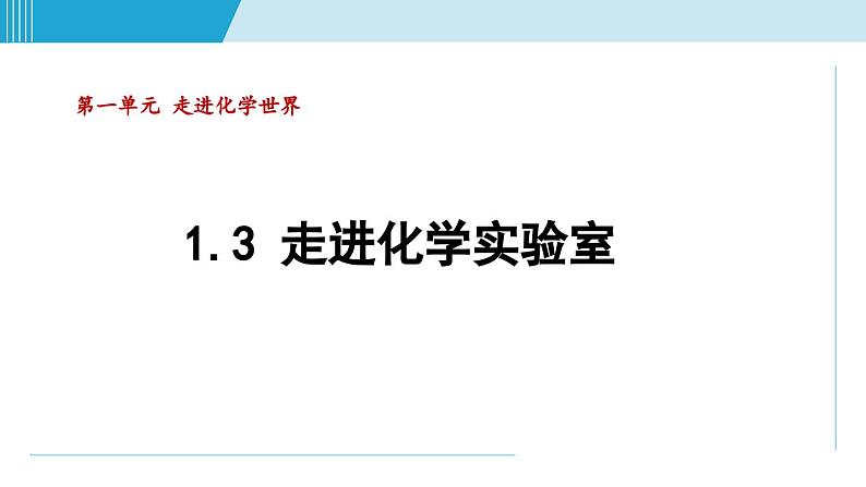 化学人教版九上知识点拨课件：1.3 走进化学实验室01