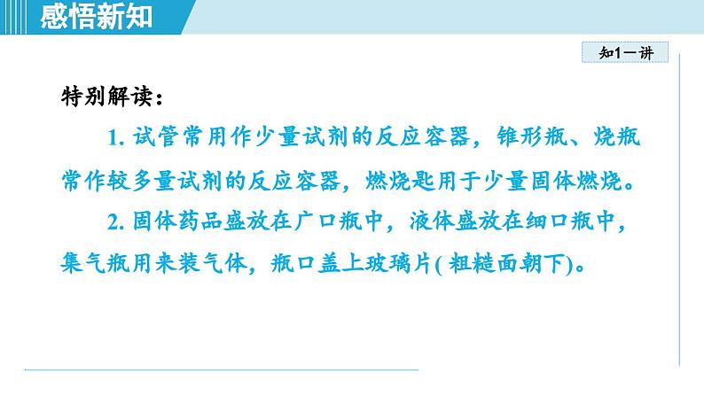 化学人教版九上知识点拨课件：1.3 走进化学实验室05