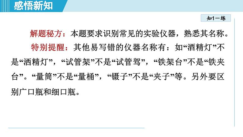 化学人教版九上知识点拨课件：1.3 走进化学实验室07