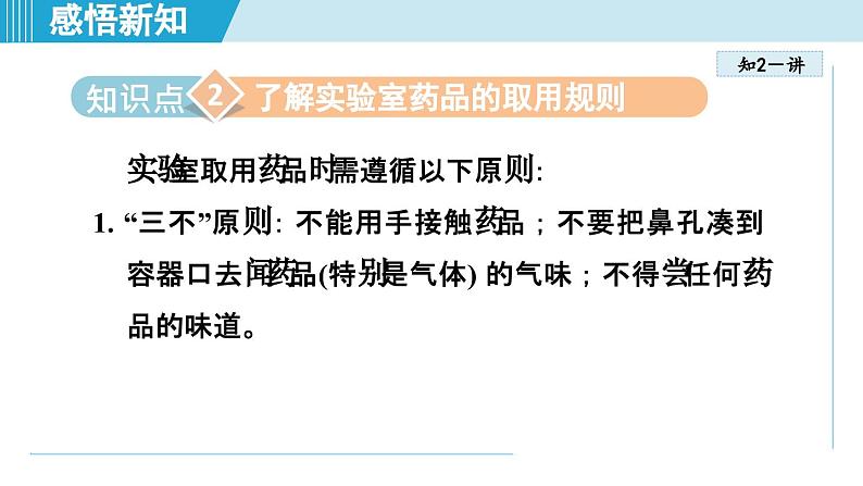 化学人教版九上知识点拨课件：1.3 走进化学实验室08